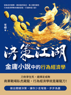 cover image of 決策江湖，金庸小說中的行為經濟學